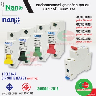 Nano ลูกเซอร์กิตเบรกเกอร์ 1P 10A 16A 20A และ 32A 6kA เกาะราง DIN เบรกเกอร์ลูกย่อย นาโน #ลูกย่อย #เซอร์กิตเบรกเกอร์