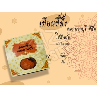 เทียนถ้วยดอกไม้ เทียนดอกบานบุรี เทียนติดกองบุญ(1 กล่อง)