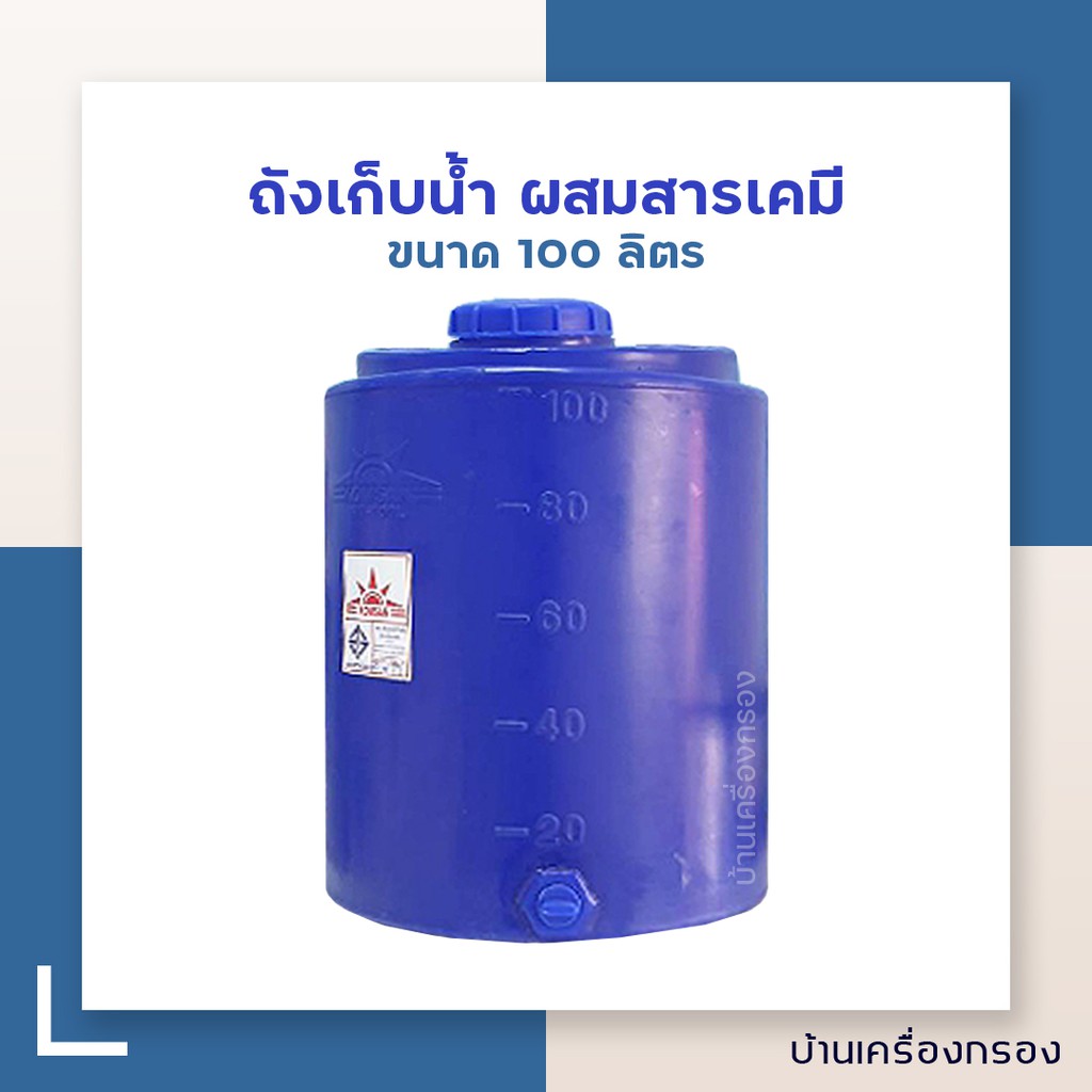 [บ้านเครื่องกรอง] ถัง PE Tank  ถังเก็บน้ำ ถังผสมสารเคมี ขนาด 100 ลิตร สีฟ้าทึบ (มอก.1379-2551)