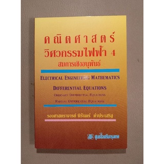 คณิตศาสตร์วิศวกรรมไฟฟ้า 4 สมการเชิงอนุพันธ์ (043/3)