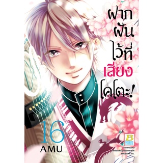 บงกช bongkoch หนังสือการ์ตูนเรื่อง ฝากฝันไว้ที่เสียงโคโตะ! เล่ม 16