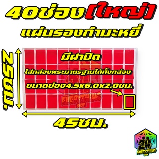 กล่องพระ40ช่องใหญ่ รุ่นแผ่นรองกำมะหยี่สีแดง ขนาด 24 x 44 cm (40ช่องใหญ่ แผ่นรองกำมะหยี่)