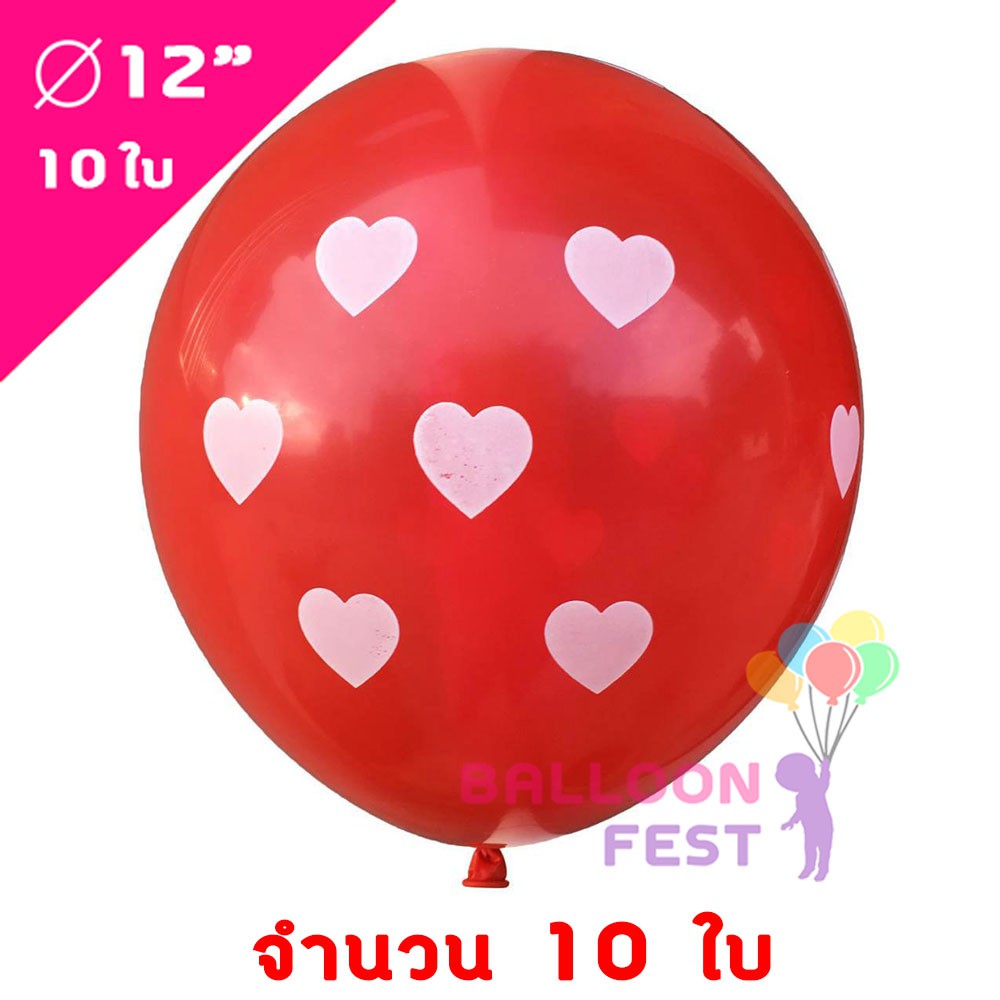 Balloon Fest ลูกโป่งกลม ลายหัวใจ ขนาด 12นิ้ว จำนวน 10ใบ วันวาเลนไทน์ ลูกโป่งหัวใจ