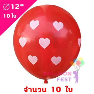 Balloon Fest ลูกโป่งกลม ลายหัวใจ ขนาด 12นิ้ว จำนวน 10ใบ วันวาเลนไทน์