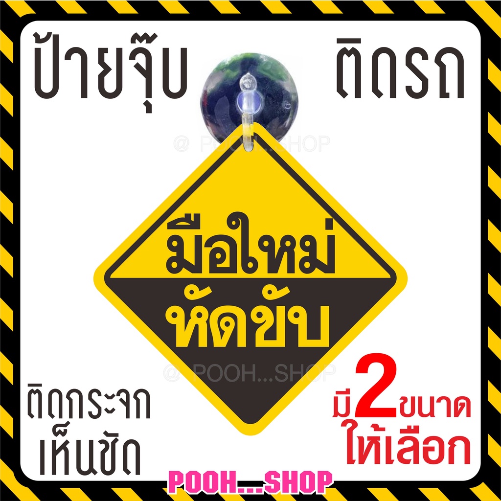 ❤ ส่งไว❤ จุ๊บป้าย "มือใหม่หัดขับ" จุ๊บสำหรับติดกระจกภายในตัวรถ จุ๊บยางติดกระจกรถ สีสด สวย ชัดเจน ทน มีแบบจุ๊บและสติ๊กเกอ