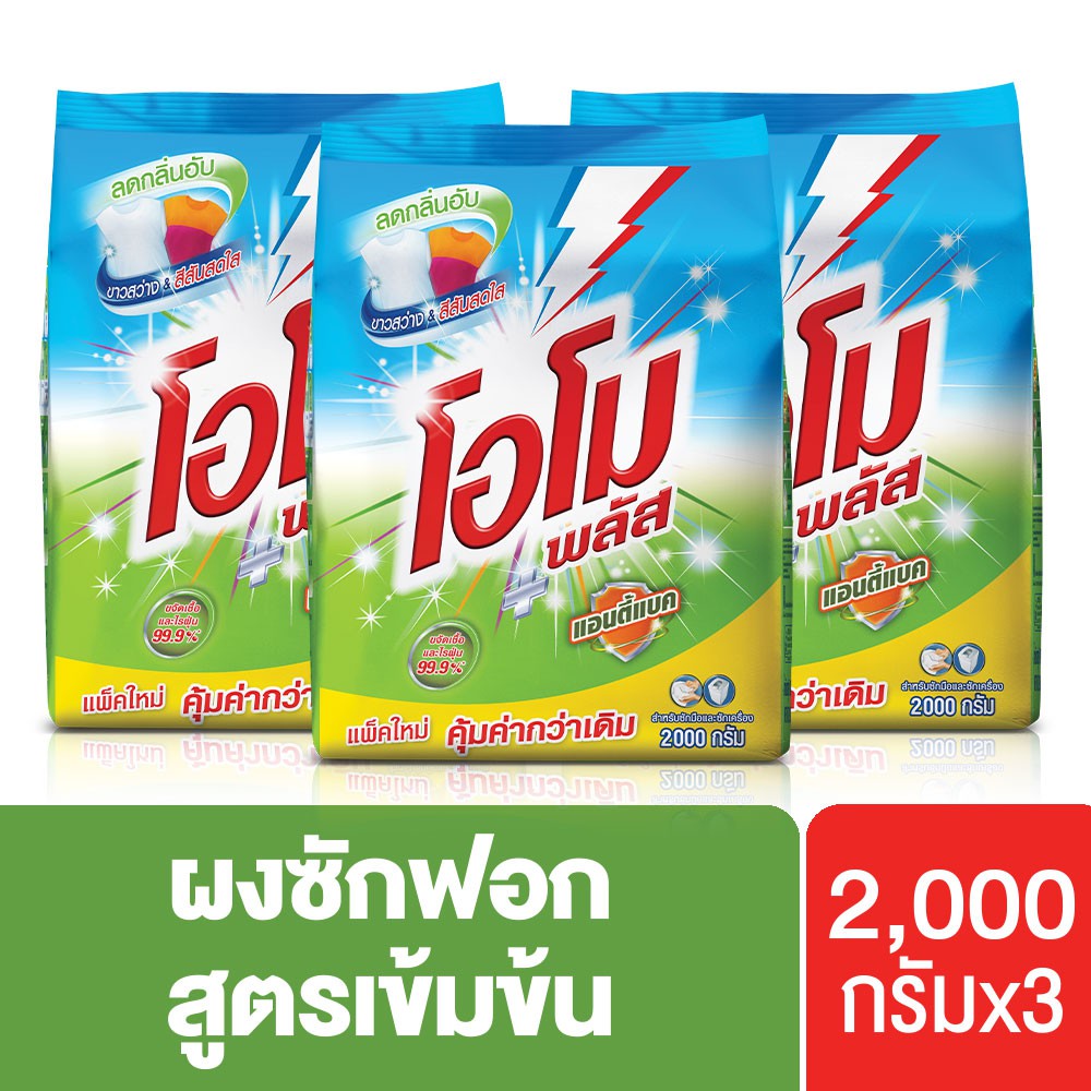 โอโมพลัส แอนตี้แบค สูตรเข้มข้น ผงซักฟอก 2000 ก. x3 Omo Plus UNILEVER