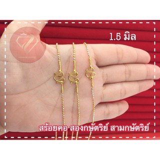 สร้อยคอสองกษัตริย์ หุ้มทอง24k 1.5มิล เหมือนแท้มาก💢ไม่แพ้ ไม่…