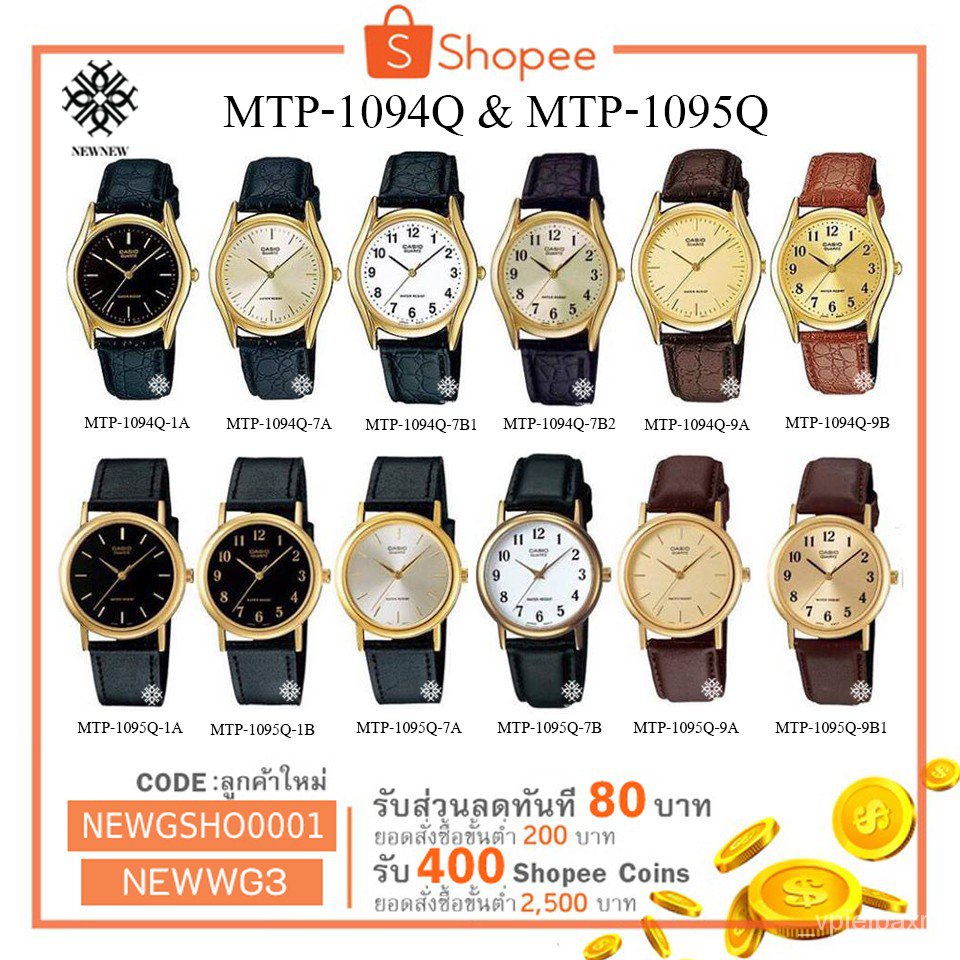 ใหม่นาฬิกา CASIO STANDART รุ่น MTP-1094Q & MTP-1095Q ของแท้ประกันCMG รับประกันศูนย์ 1 ปี