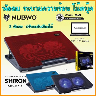 นับโว NUBWO NF-211  notebook cooler pad พัดลม รอง ระบายความร้อนโน๊ตบุ๊ค  ปรับระดับ ความเอียงได้