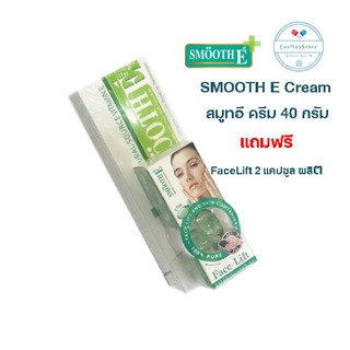 SMOOTH E Cream สมูทอี ครีม 40 กรัม แถมฟรี FaceLift 2 แคปซูล