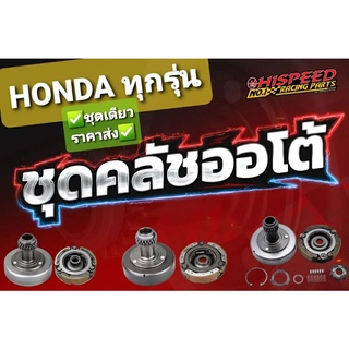 ชุดคลัชแรงเหวี่ยงและเจดีย์คลัชชุดใหญ่(มีคลัทช์วันเวย์ให้ครบชุด) HONDA WAVE100,WAVE110i,WAVE125,WAVE125i 12 HISPEED