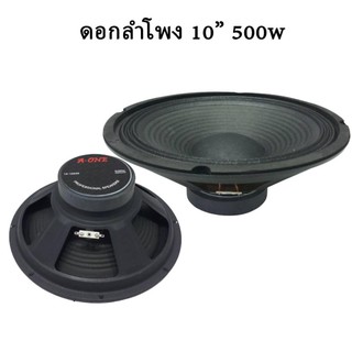 ดอกลำโพง10นิ้ว ดอกลำโพง A-One 10 นิ้ว รุ่น A-10250 แม่เหล็ก 100 มิล ว้อย 1 นิ้ว 500 วัตต์ 8 โอห์ม (ราคา1คู่)