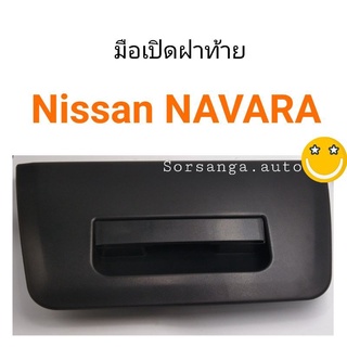 มือเปิดฝาท้าย Nissan Navara เปิดกลาง เฮงยนต์ วรจักร