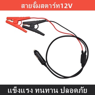 สายจั้มสตาร์ทสำหรับแบตเตอรี่สำรองพกพา Power Stationเชื่อมแบตเตอรี่รถยนต์ สายพ่วงแบตเตอรี่รถยนต์