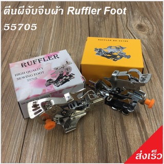 ตีนผีเย็บจีบ RUFFLER FOOT 55705 สำหรับจักรกระเป๋า Janome/Elvira/Bernette/brother/singer