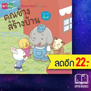 คุณช้างสร้างบ้าน (มาสนุกกับคณิตศาสตร์กัน) | วารา ม่ายเสี่ยงฟาน