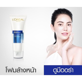 ลอรีอัล ปารีส ไวท์ เพอร์เฟ็คท์ โฟมล้างหน้า เพื่อผิวกระจ่างใส 100มล (White Perfect, ดูแลผิวหน้า)