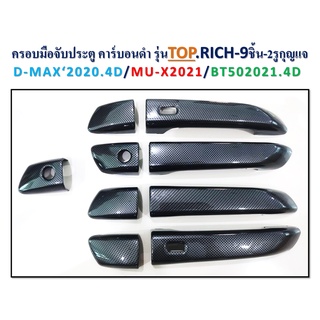 มือจับ Top D-max2020 MU-2021 Bt-50 คาบอนดำ 4D