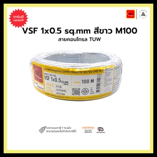 สายคอนโทรล TUW VSF 1x0.5 sq.mm-สีขาว-M100