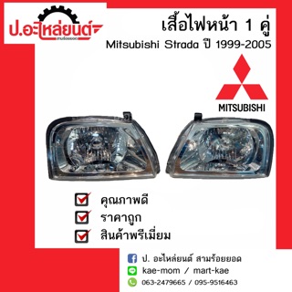 เสื้อไฟหน้า มิตซูบิชิ สตาด้า  ปี 1999-2005 ข้างซ้ายหรือข้างขวา(Mitsubishi Strada)ยี่ห้อ Diamond