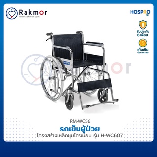 Hospro รถเข็นผู้ป่วย รถเข็น เหล็กชุบโครเมี่ยม รุ่น H-WC607 Wheelchair วีลแชร์