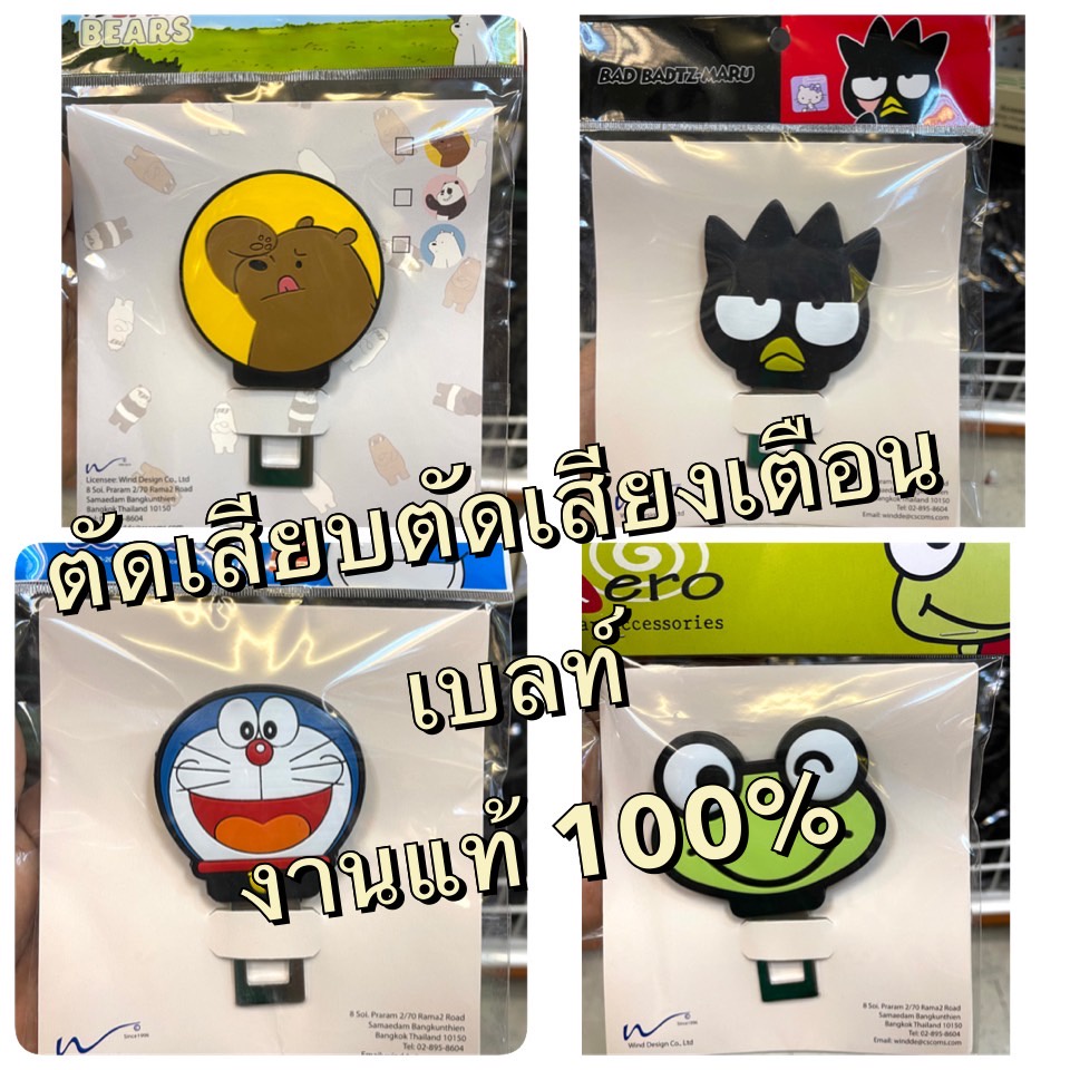 ตัวหลอกเบลท์ หัว​เสียบ​เข็มขัด​นิรภัย​แบบ​มาตรฐานตัดเสียงเตือน ลาย#หมีแบร์ #โดเรม่อน#กบเคโร๊ะ