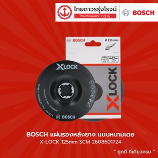 BOSCH แผ่นรองหลังยาง แบบหนามเตย X-LOCK 125mm SCM รุ่น 2608601724 |ชิ้น| TTR Store