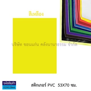 💙KKNT | สติ๊กเกอร์ โปสเตอร์ พีวีซี Sticker PVC สติ๊กเกอร์สี สติกเกอร์ใส แผ่นใหญ่ 53X70 ซม. (มี12 สี / สีใส)(ราคา / แผ่น)