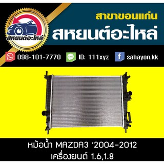 หม้อน้ำ MAZDA3 2004-2012 1.6,1.8 เกียร์ออโต้ มาสด้า