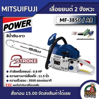 MITSUIFUJI 🇹🇭 เลื่อยยนต์ 2จังหวะ รุ่น MF-3850/A8 (สีน้ำเงิน-ขาว 5800)  0.8 แรงม้า บาร์ 11.5นิ้ว เลื่อย ตัดไม้