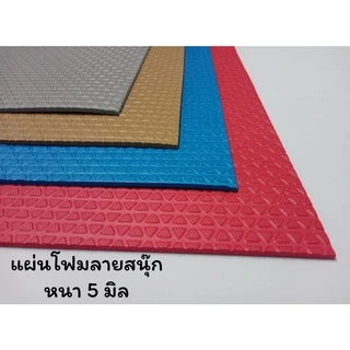 แผ่นโฟมยางEVA💯% แผ่นรองลู่วิ่ง แผ่นรองเอนกประสงค์ ขนาด 1.30x2.40 ม. สีสดใส หนา 5 มิล
