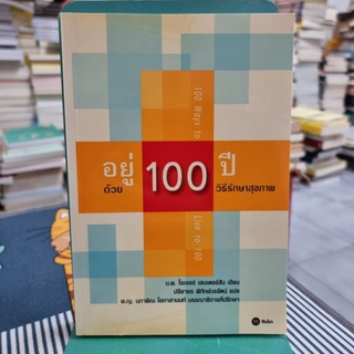 อยู่ 100 ปี ด้วย 100 วิธีรักษาสุขภาพ ผู้เขียน น.พ. โรเจอร์ เฮนเดอร์สัน ผู้แปล ปรียาธร พิทักษัวรรัตน์