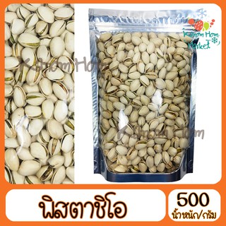 พิสตาชิโอ้ อบ Pistachio USA 500g เกรดA100% พิตา พิสตา