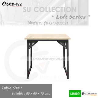 โต๊ะทำงาน โต๊ะทำงานไม้ 80cm โล่ง (Loft Series) รุ่น CHB-880021 [SU Collection]