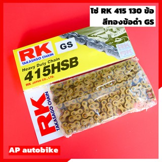 โซ่RKแท้ 415 ยาว 130ข้อ สีทอง แท้RK โซ่อาเค โซ่เคอา โซ่เซอ RK chain 415 gold โซ่อาเค โซ่415 โซ่ทอง โซ่415สีทอง โซ่ทอง415