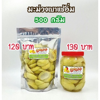 ผลไม้แช่อิ่ม มะม่วงเบาแช่อิ่ม บรรจุ 500 กรัม หวาน-อมเปรี้ยว แถมพริกเกลืออร่อยกลมกล่อม