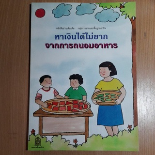 หนังสือหาเงินได้ไม่ยากจากการถนอมอาหาร