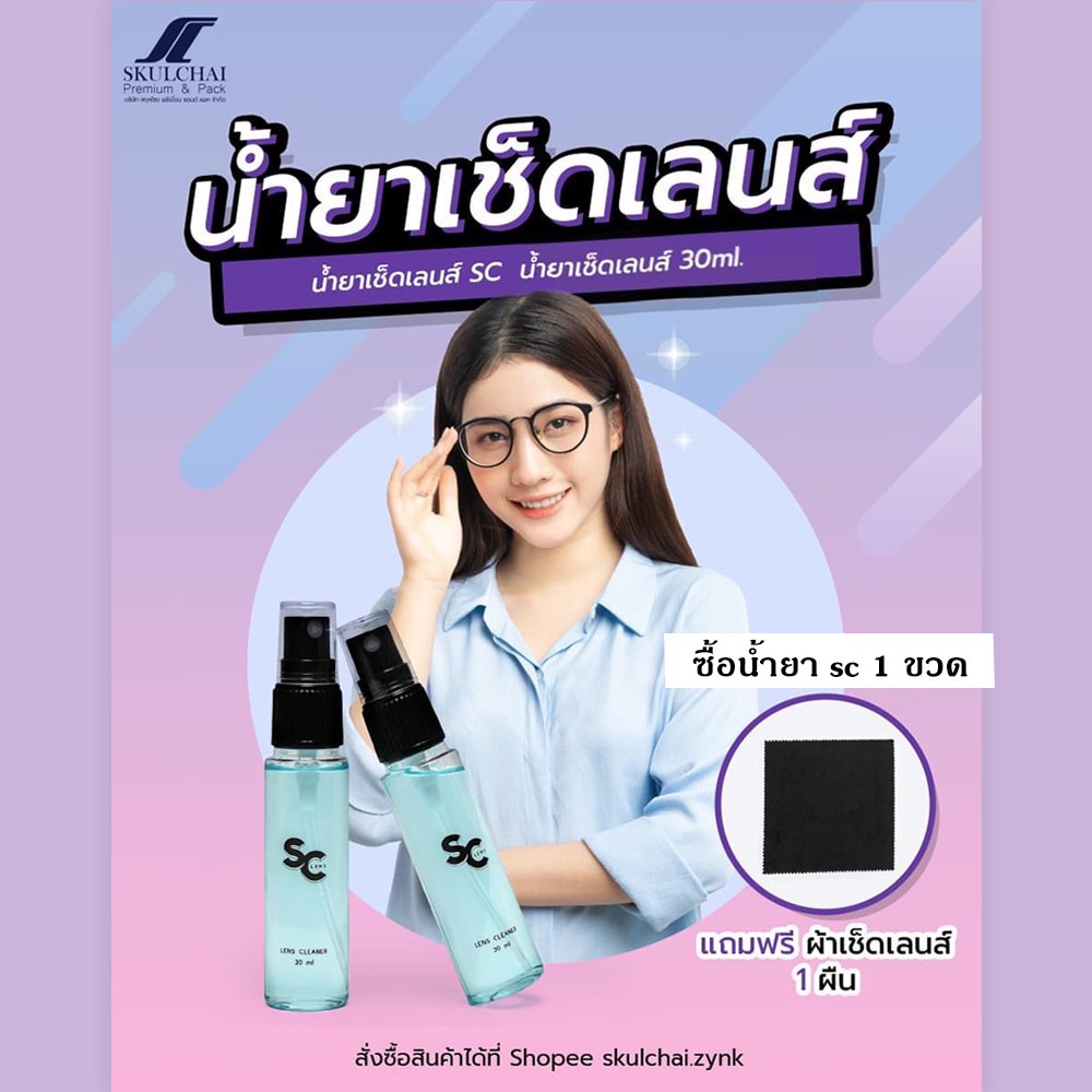 น้ำยาเช็ดเลนส์  SC เเถมผ้าเช็ดทำความสะอาดอเนกประสงค์ 👓🕶️📱 LENS Cleaner เช็ดจอคอม หรือ จอมือถือ