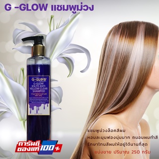 แชมพูยาม่วง ล็อค สีผม หอมละมุน ฟองนุ่มมาก (แบ่งขาย 250 g.) ขวดหัวปั๊ม