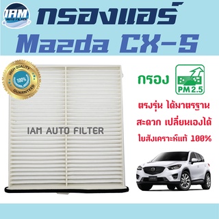 A/C Car Filter กรองแอร์ Mazda CX-5 / มาสด้า ซีเอ็กซ์ 5