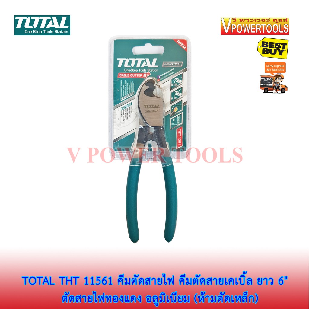 TOTAL THT11561 คีมสายไฟ คีมตัดสายเคเบิ้ล ยาว 6" รุ่นงานหนัก (THT11561,THT-11561)