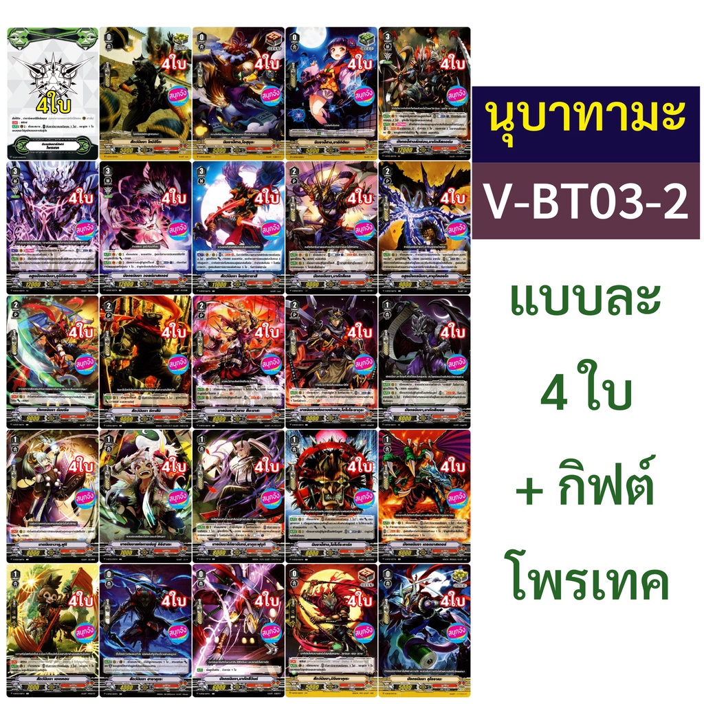 แยกแคลน นุบาทามะ จากเด็ค V-BT03-2 แวนการ์ด ภาคV แบบละ4ใบ