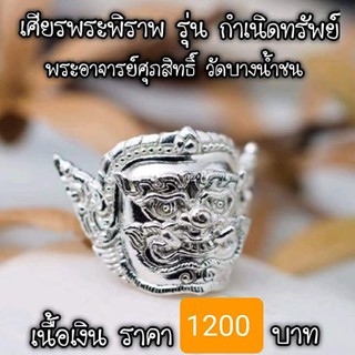 เศียรพระพิราพ รุ่นกำเนิดทรัพย์ เนื้อเงิน