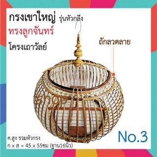 กรงนกเขาใหญ่_ทรงลูกจันทร์ ถักลาย [Free แถมฟรี ถ้วยใส่อาหาร&amp;ดินดำ]