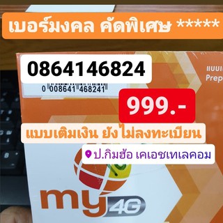 เบอร์มงคล My by Cat เบอร์ละ999 บาท คัดพิเศษ เติมเงิน no act ซิมมาย SimMy MybyCat มายแคท