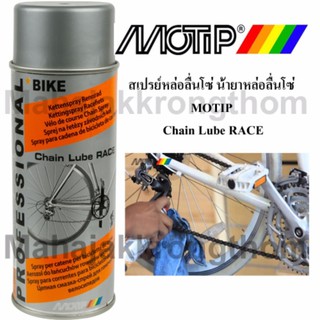 สเปรย์หล่อลื่นโซ่จักรยาน Motip Chain spray raceสเปรย์หล่อลื่นสำหรับรถทุกชนิด