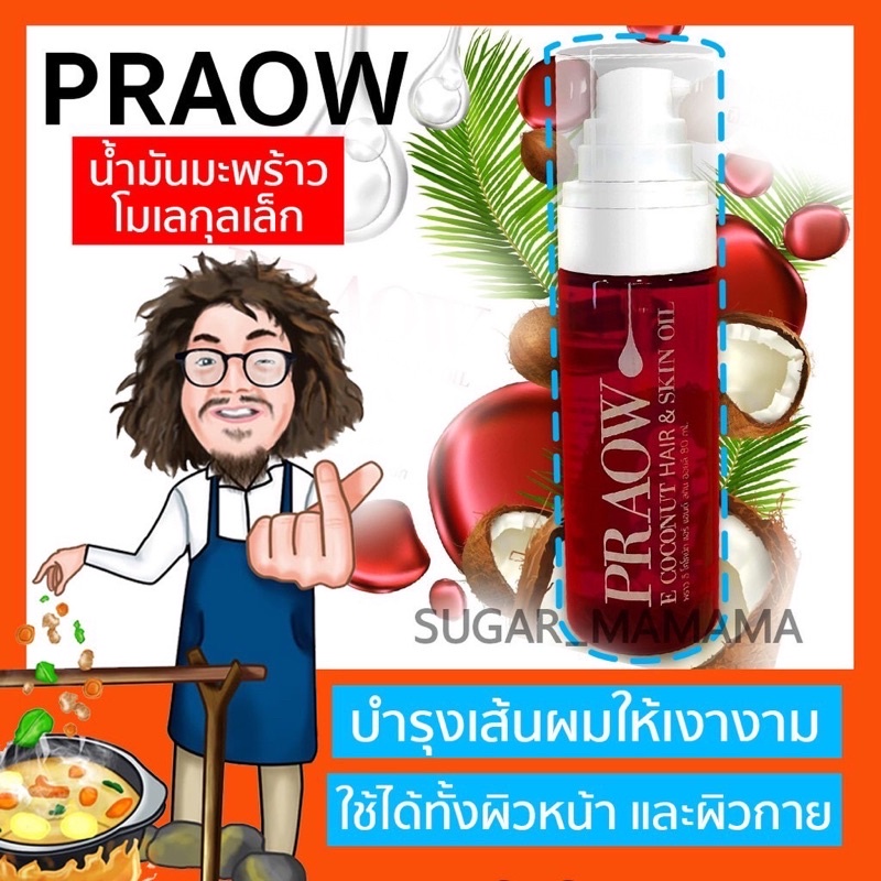 PRAOW PAA พราวป๋า น้ำมันมะพร้าวโมเลกุลเล็ก สันติมานะดี santimanadee หมอนอกกะลา coconut oil