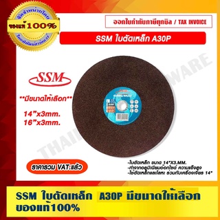 SSM ใบตัดเหล็ก A30P มีขนาดให้เลือก ของแท้ 100% ราคารวม VAT แล้ว