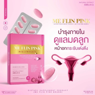 Me FLIN Pink มีฟลินพิงค์ วิตามินบำรุงน้องสาว แบบเคี้ยวได้ ขนาด 10 เม็ด