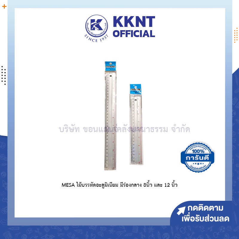 KKNT | MESA ไม้บรรทัด อลูมิเนียม น้ำหนักเบา มีรองกลาง ขนาด 8 นิ้ว (ARB-8") และ ขนาด 12 นิ้ว (ARB-12")